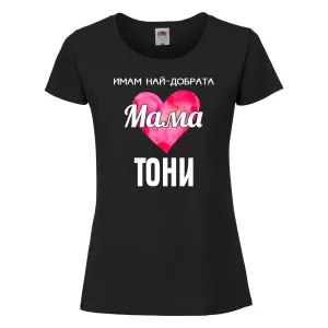 Тениска с надпис - Имам най-добрата мама