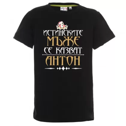 Тениска с надпис - Истинските мъже