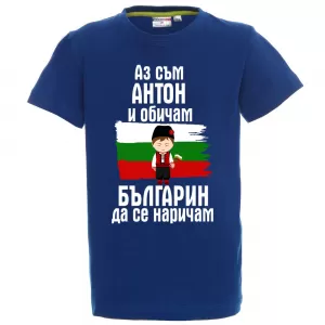 Тениска с надпис - Аз обичам българин да се наричам
