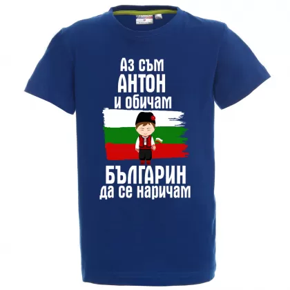Тениска с надпис - Аз обичам българин да се наричам