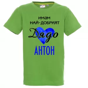 Тениска с надпис - Имам най-добрия дядо