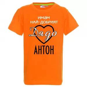 Тениска с надпис - Имам най-добрия дядо