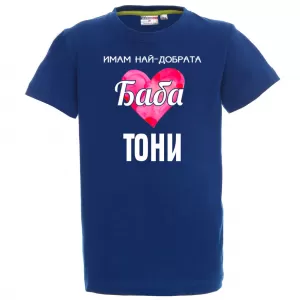 Тениска с надпис- Имам най-добрата баба