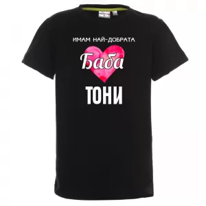 Тениска с надпис- Имам най-добрата баба