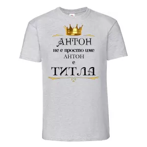 Тениска с надпис- Антон е титла