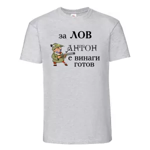 Тениска с надпис - Антон за лов е винаги готов