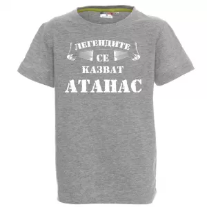 Тениска с надпис -Легендите се казват Атанас