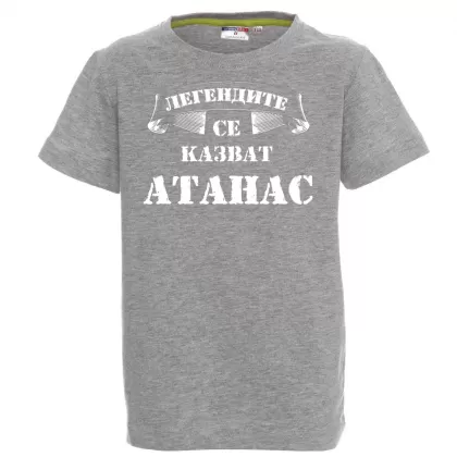 Тениска с надпис -Легендите се казват Атанас