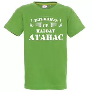 Тениска с надпис -Легендите се казват Атанас