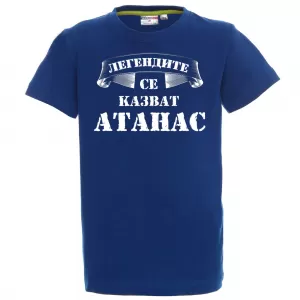 Тениска с надпис -Легендите се казват Атанас