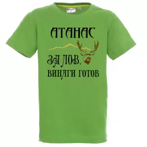 Тениска с надпис -За лов винаги готов