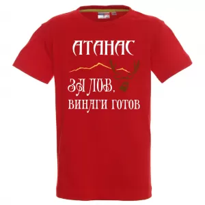 Тениска с надпис -За лов винаги готов