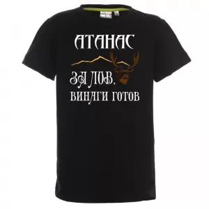 Тениска с надпис -За лов винаги готов