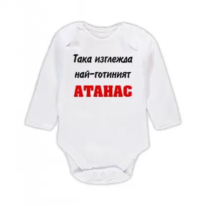 Бебешко боди с надпис- Най-готиния Атанас