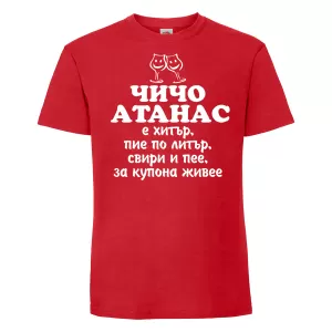 Тениска с надпис - Чичо Атанас