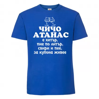 Тениска с надпис - Чичо Атанас