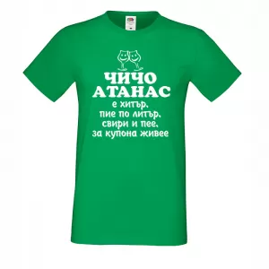 Тениска с надпис - Чичо Атанас
