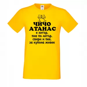 Тениска с надпис - Чичо Атанас