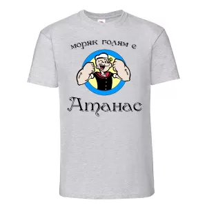 Тениска с надпис - Атанас - моряк