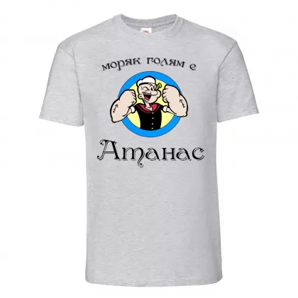 Тениска с надпис - Атанас - моряк