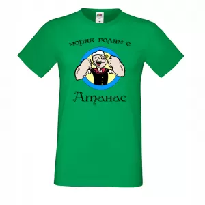 Тениска с надпис - Атанас - моряк