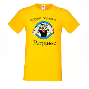 Тениска с надпис - Атанас - моряк
