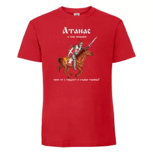 Тениска с надпис - Атанас е име юнашко