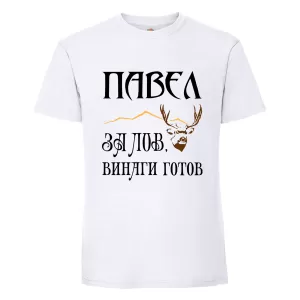 Бяла мъжка тениска- Павел за лов, винаги готов