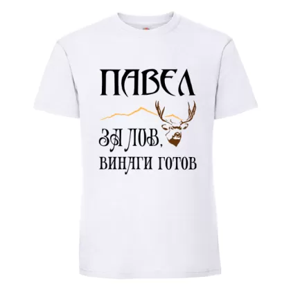 Бяла мъжка тениска- Павел за лов, винаги готов