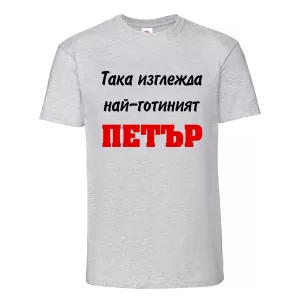 Цветна мъжка тениска- Така изглежда най- готиният Петър