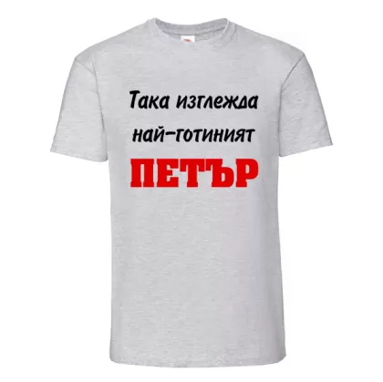 Цветна мъжка тениска- Така изглежда най- готиният Петър