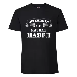 Цветна мъжка тениска- Легендите се казват Павел