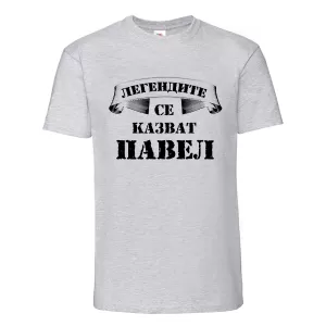 Цветна мъжка тениска- Легендите се казват Павел