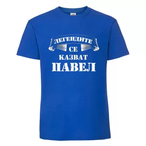 Цветна мъжка тениска- Легендите се казват Павел