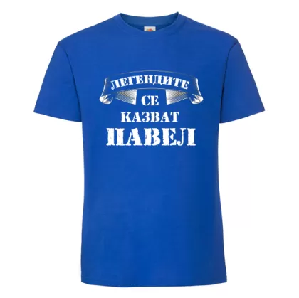 Цветна мъжка тениска- Легендите се казват Павел