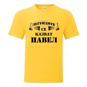 Цветна мъжка тениска- Легендите се казват Павел