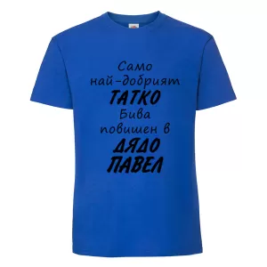 Цветна мъжка тениска- Повишен в дядо Павел