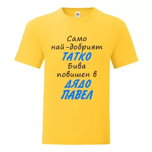 Цветна мъжка тениска- Повишен в дядо Павел