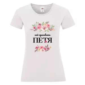 Бяла дамска тениска- Най- красивата Петя