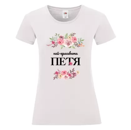 Бяла дамска тениска- Най- красивата Петя