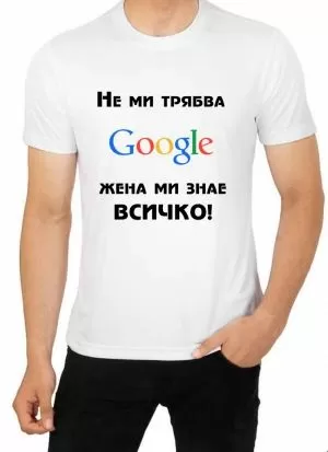 Мъжка тениска - Жена ми знае всичко