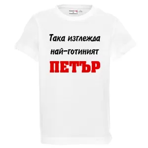 Бяла детска тениска- Така изглежда най- готиният Петър