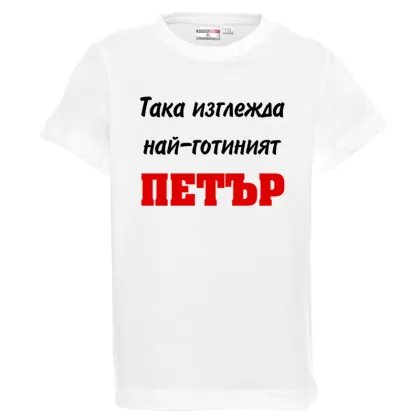 Бяла детска тениска- Така изглежда най- готиният Петър
