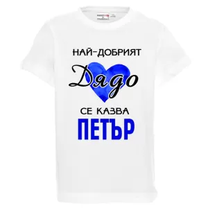 Бяла детска тениска- Най- добрият дядо се казва Петър