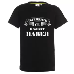 Цветна детска тениска- Легендите се казват Павел
