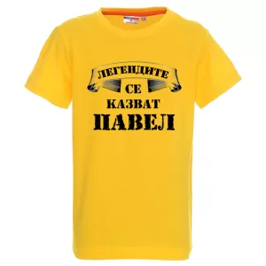 Цветна детска тениска- Легендите се казват Павел