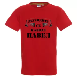 Цветна детска тениска- Легендите се казват Павел