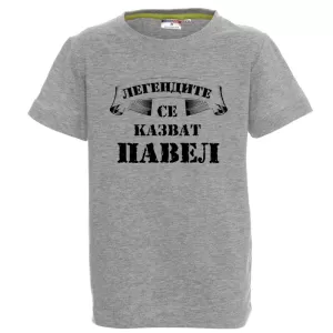 Цветна детска тениска- Легендите се казват Павел