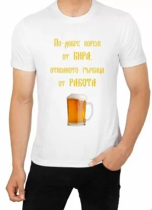 Мъжка тениска със забавни мотиви