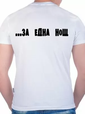 Мъжка тениска със забавни мотиви